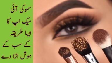 Smokey Eye Makeup Ka Aisa Tarika Ke Sab Ke Hosh Aura De By Asma Ali Beauty Salon / Makeup tips
