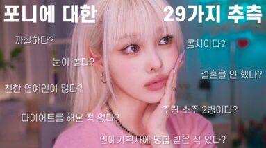 나에 대한 28가지 추측+답변하면서 블러셔 뿅 메이크업! 💖Cutie Bbyong💖Blush Makeup While Debunking 29 Myths About PONY!